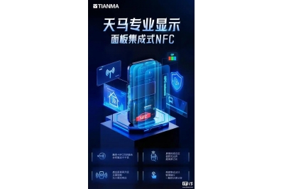 天马官宣首个集成 NFC 功能的屏幕面板！号称可实现“3cm 隔空响应”